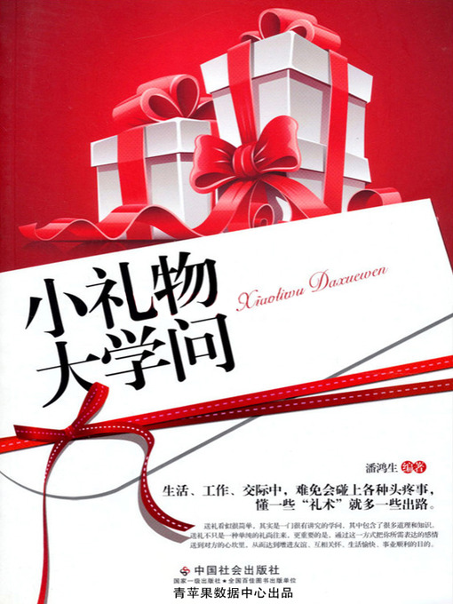 Cover image for 小礼物大学问